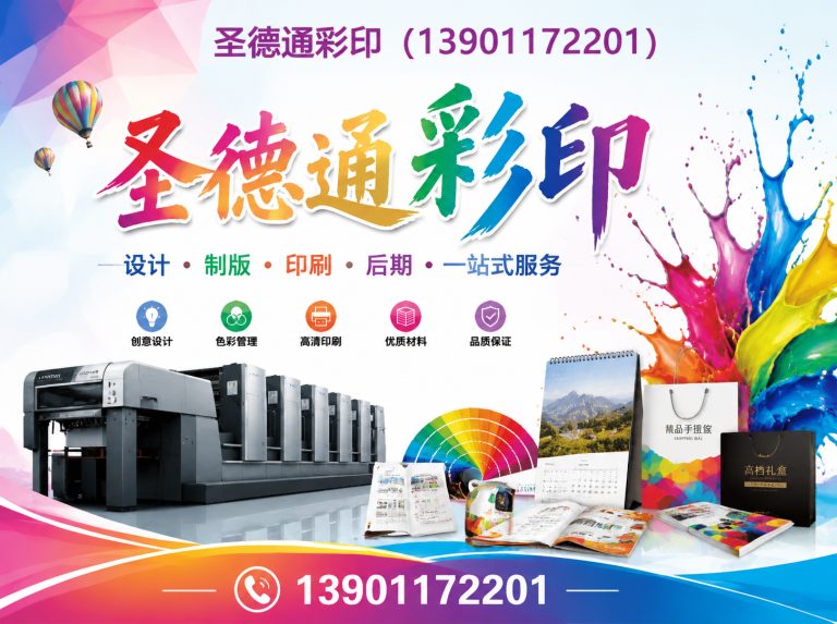 通州区圣德通彩印展示图